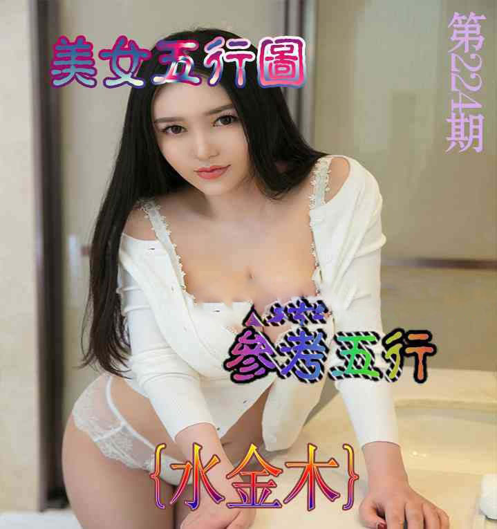 美女五行